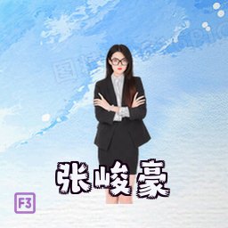 张峻豪